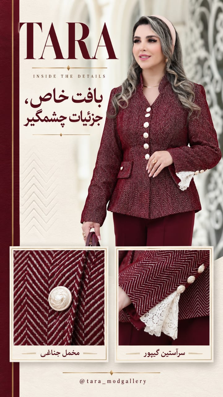 بافت مخمل جناغی و دکمه‌ی مرواریدی