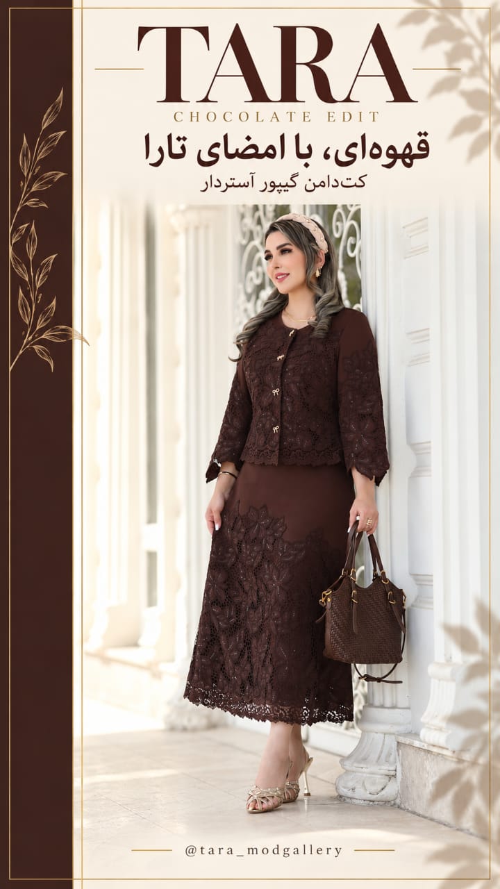 استایل تارامد