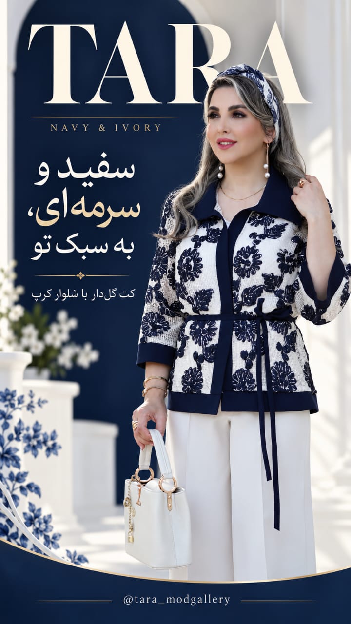 کت گل‌دار سرمه‌ای و عاجی تارامد